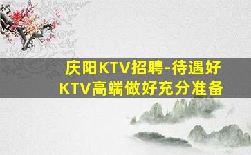 平凉KTV招聘